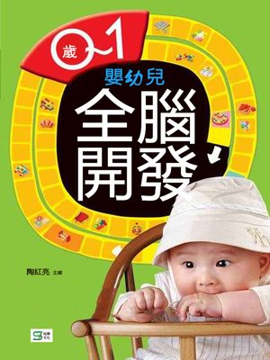 cover image of 0～1歲嬰幼兒全腦開發